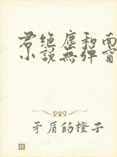 君绝尘和南烟的小说无弹窗免费阅读