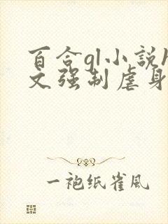 百合gl小说h文强制虐身