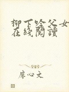 柳下吟父女小说在线阅读