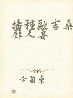 播种欧吉桑与隔壁人妻