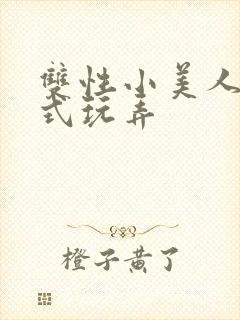 双性小美人被花式玩弄