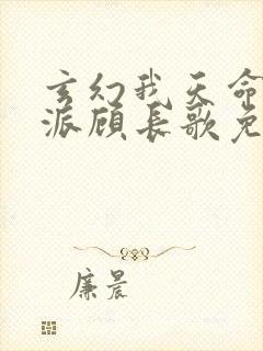 玄幻我天命大反派顾长歌免费阅封面