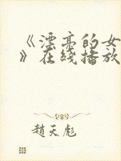 《漂亮的女邻居》在线播放