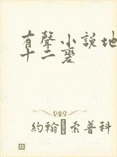 有声小说地煞七十二变