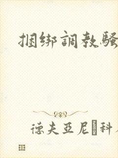 捆绑调教骚母狗