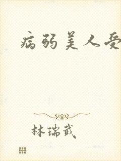 病弱美人受