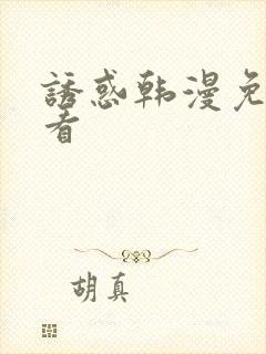 诱惑韩漫免费观看封面