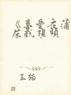 《喜爱夜蒲2》床戏视频