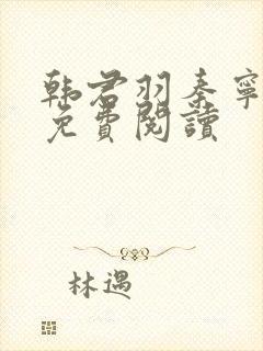 韩君羽秦宁小说免费阅读