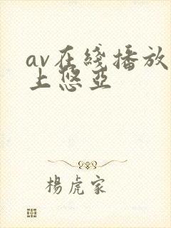 av在线播放三上悠亚