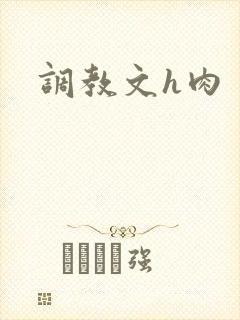 调教文h肉