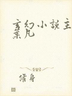 玄幻小说主角叫叶凡