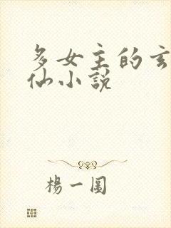 多女主的玄幻修仙小说