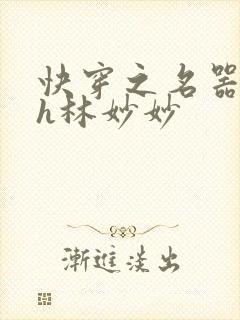快穿之名器尤物h林妙妙