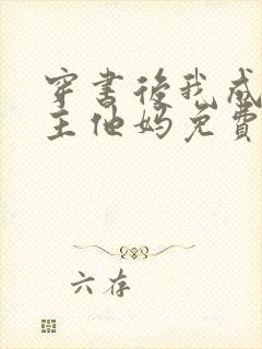 穿书后我成了男主他妈免费阅读