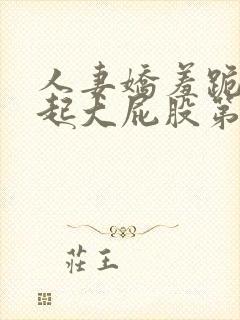 人妻娇羞跪趴撅起大屁股第一