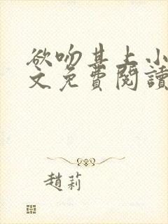 欲吻其上小说全文免费阅读