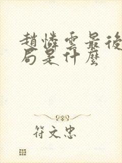 赵怜云最后的结局是什么