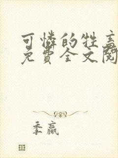 可怜的牲畜周颂免费全文阅读封面