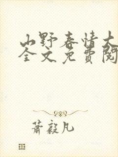 山野春情大结局全文免费阅读一共多