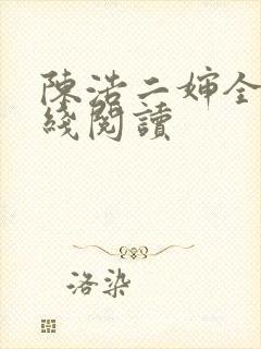 陈浩二婶全文在线阅读