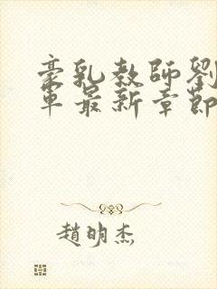 豪乳教师刘艳马军最新章节