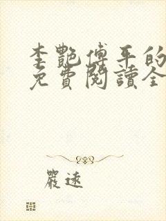 李艳傅平的小说免费阅读全文