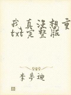 我真没想重生啊txt完整版