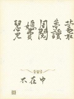 儿媳周梦莹小说免费阅读最新章节更