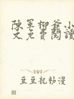 陈军柳爷小说全文免费阅读最新章节