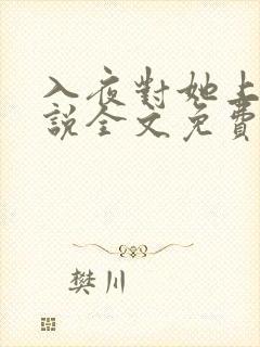 入夜对她上瘾小说全文免费阅读笔趣阁免费