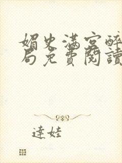 媚史满宫醉大结局免费阅读小说封面