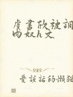 虞书欣被调教成肉奴h文