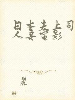 日本夫上司侵犯人妻电影封面