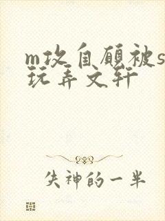 m攻自愿被s受玩弄文轩