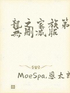 龙之家族第一季无删减版