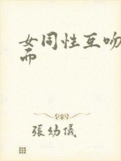 女同性互吻摸下面