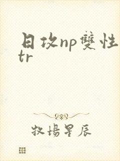 日攻np双性ntr