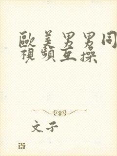 欧美男男同性恋视频互操封面