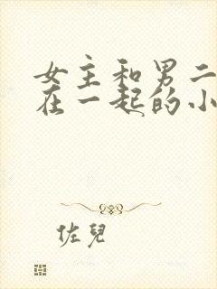 女主和男二叔叔在一起的小说