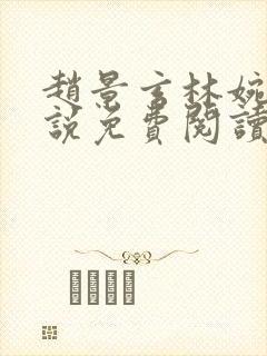 赵景玄林婉卿小说免费阅读无弹窗