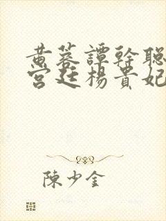 黄蓉谭干聪版《宫廷杨贵妃》