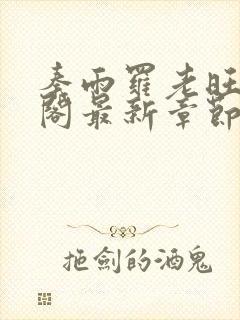 秦雨罗老旺笔趣阁最新章节更新