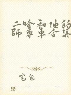 二哈和他的白猫师尊车合集