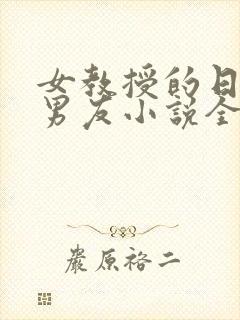 女教授的日常小男友小说全文免费阅读