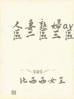 人妻熟妇av一区二区三区三