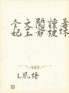 全文阅读毒手医妃王爷被休夫了封面