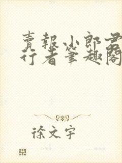 卖报小郎君灵境行者笔趣阁