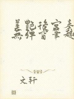 美艳后宫秦可卿无弹窗笔趣阁封面