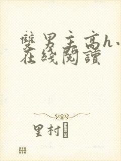 双男主高h小说在线阅读封面